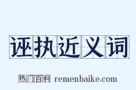 诬执近义词是什么意思的图片